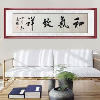 适合客厅挂画实力书法家刘志杰手绘书法作品和气致祥