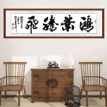 书法家陈松林书法作品 鸿业腾飞 表达了作者对宏大的事业迅速地崛起,快速地发展的美好愿望