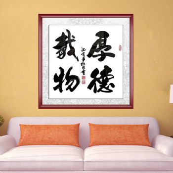 上善若水厚德载物语出 老子 第八章 青年书法家陈松林手绘 厚德载物 推荐收藏 书法作品