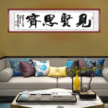 书法艺术家陈松林 书法作品 见贤思齐 出自 论语 里仁 见贤思齐焉见不贤而内自省也