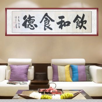 饮和食德书法 字画美客户订制作品 书法家张永光书法作品欣赏