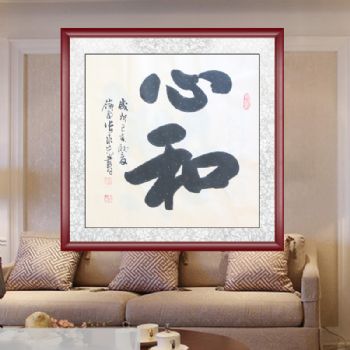 欢迎订制 心和 字画美客户定制书法作品 书法家张永光书法作品欣赏
