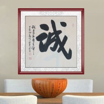 诚是立身之本 字画美客户订制作品 张永光 当代实力派书画百家书法作品