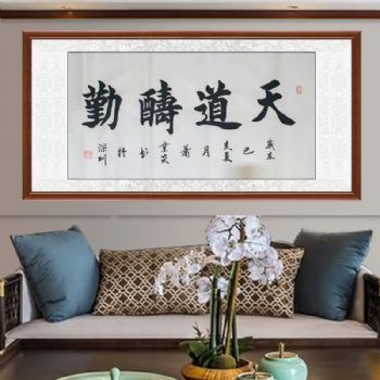 名家书法作品办公室书房装饰画 肖业炎四字书法《天道酬勤》