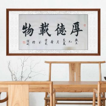 四字成语书法作品客厅字画肖业炎新品楷书书法《厚德载物》