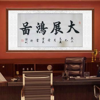 办公室书房挂画肖业炎四字书法作品大展鸿图名家书法