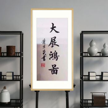 竖幅书法作品四字书法大展鸿图办公室书房挂画肖业炎名家书法
