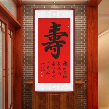 寿字中堂书法 中国书画家协会会员 胡贤勇 书法作品 寿 福如东海寿比南山