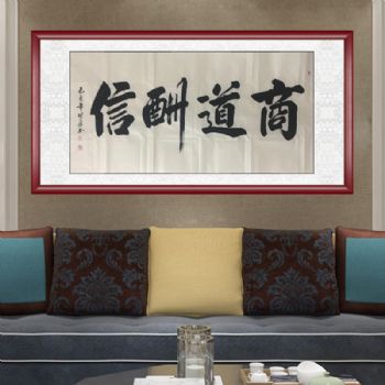 商道酬信老板办公室书法作品中国书画家协会会员 胡贤勇手绘
