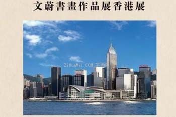 “文心蔚然”文蔚书画作品展-香港展