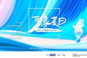 体会感受跨界融合艺术 手机巨头vivo与稀奇艺术合作办展会